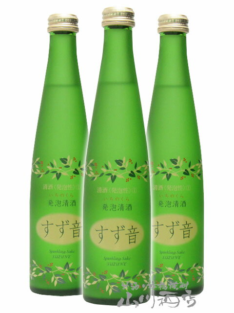 発泡清酒 すず音 300ml×3本セット【 1