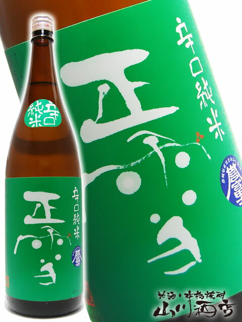 正雪 しょうせつ 純米辛口 1.8L 静岡県 神沢川酒造場【 654 】【 日本酒 】【 父の日 贈り物 ギフト プレゼント 】