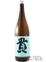 貴 ( たか ) 特別純米 1.8L / 山口県 永山本家酒造場【 6522 】【 日本酒 】【 母の日 贈り物 ギフト プレゼント 】