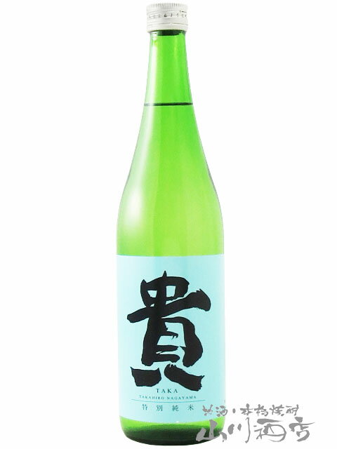 貴 たか 特別純米 720ml / 山口県 永山本家酒造場【 6523 】【 日本酒 】【 父の日 贈り物 ギフト プレゼント 】