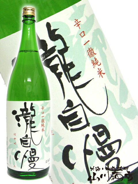 瀧自慢 ( たきじまん ) 辛口一徹純米 滝水流 ( はやせ ) 1.8L/ 三重県 瀧自慢酒造