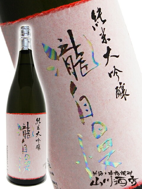 瀧自慢 ( たきじまん ) 純米大吟醸 特別限定 1.8L/ 三重県 瀧自慢酒造【 3065 】【 日本酒 】【 父の日 贈り物 ギフト プレゼント 】