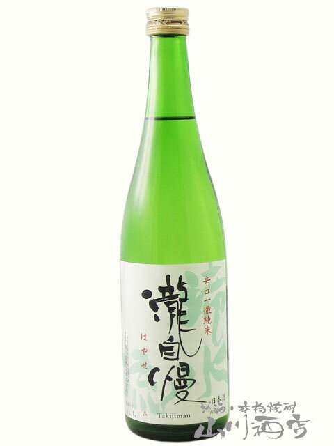 瀧自慢 ( たきじまん ) 辛口一徹純米 滝水流 ( はやせ ) 720ml / 三重県 瀧自慢酒造【 伊勢志摩サミット 】【 4311 】【 日本酒 】【 父の日 贈り物 ギフト プレゼント 】