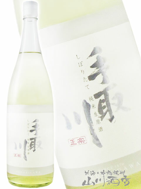 手取川 ( てどりがわ ) 純米 生原酒 しぼりたて 1.8L/ 石川県 吉田酒造店【 8747 】【 日本酒 】【 要冷蔵 】【 クリスマス お歳暮 贈り物 ギフト プレゼント 】