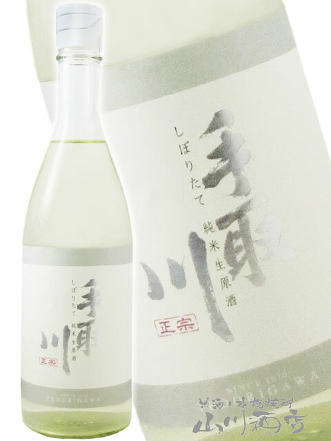 手取川 ( てどりがわ ) 純米 生原酒 しぼりたて 720ml/ 石川県 吉田酒造店【 8748 】【 日本酒 】【 要冷蔵 】【 クリスマス お歳暮 贈り物 ギフト プレゼント 】