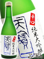 天寶一 ( てんぽういち ) 辛口 純米大吟醸 720ml / 広島県 天寶一【 3235 】【 日本酒 】【 母の日 贈り物 ギフト プレゼント 】