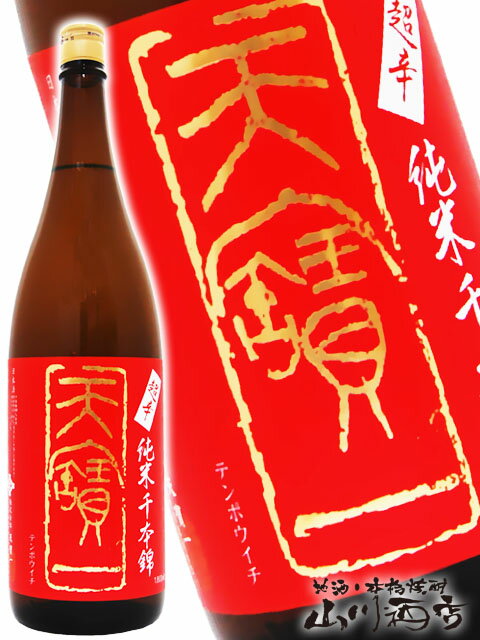 天寶一 てんぽういち 超辛 純米 千本錦 1.8L 広島県 天寶一【 3689 】【 日本酒 】【 父の日 贈り物 ギフト プレゼント 】