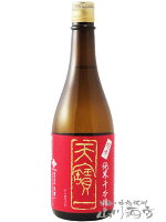 天寶一 ( てんぽういち ) 超辛 純米 千本錦 720ml / 広島県 天寶一【 6235 】【 日本酒 】【 母の日 贈り物 ギフト プレゼント 】