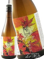 天寶一 ( てんぽういち ) 八反錦 純吟 秋あがり 720ml / 広島県 天寶一【 7147 】【 日本酒 】【 敬老の日 贈り物 ギフト プレゼント 】