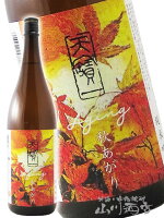 天寶一 ( てんぽういち ) 八反錦純吟 秋あがり 1800ml / 広島県 天寶一【 7148 】【 日本酒 】【 敬老の日 贈り物 ギフト プレゼント 】