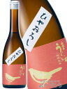 庭のうぐいす ひやおろし 特別純米 720ml/ 福岡県 山口酒造場【 7143 】【 日本酒 】【 敬老の日 贈り物 ギフト プレゼント 】