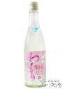 わかむすめ 純米吟醸 薄花桜 ( うすはなざくら ) 無濾過生原酒 720ml / 山口県 新谷酒造【 7324 】【 日本酒 】【 要冷蔵 】【 ホワイトデー 贈り物 ギフト プレゼント 】