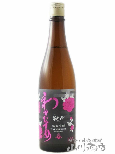 わかむすめ 純米吟醸 牡丹 ( ぼたん ) 無濾過 原酒 720ml / 山口県 新谷酒造【 7627 】【 日本酒 】【 父の日 贈り物 ギフト プレゼント 】