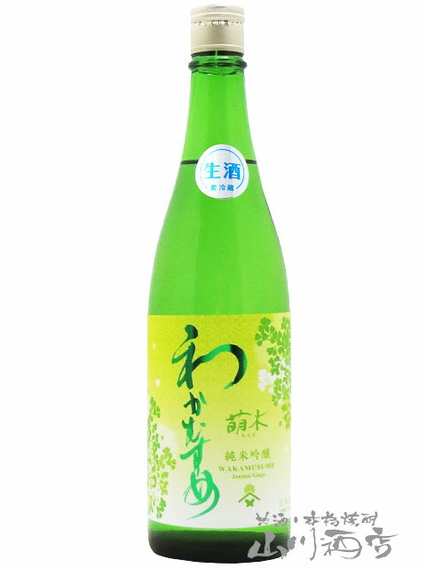 わかむすめ 純米吟醸 萌木 ( もえぎ ) 無濾過生原酒 720ml / 山口県 新谷酒造【 7773 】【 日本酒 】【 要冷蔵 】【 父の日 贈り物 ギフト プレゼント 】