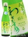 わかむすめ 純米吟醸 萌木 ( もえぎ ) 無濾過生原酒 720ml / 山口県 新谷酒造【 7773 】【 日本酒 】【 要冷蔵 】【 お中元 贈り物 ギフト プレゼント 】