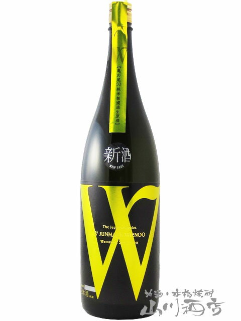 W ダブリュー 亀の尾 純米 無濾過生原酒 1.8L / 岐阜県 渡辺酒造店 【 6291 】【 日本酒 】【 要冷蔵 】【 父の日 贈り物 ギフト プレゼント 】