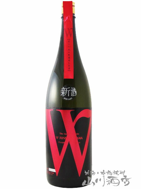 W ダブリュー 愛山 純米 無濾過生原酒 1.8L / 岐阜県 渡辺酒造店 【 6292 】【 日本酒 】【 要冷蔵 】【 父の日 贈り物 ギフト プレゼント 】