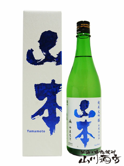 山本 アイスブルー 純米大吟醸 木桶仕込み 720ml / 秋田県 山本酒造【 4094 】【 日本酒 】【 専用化粧箱付き 】【 母の日 父の日 贈り物 ギフト プレゼント 】