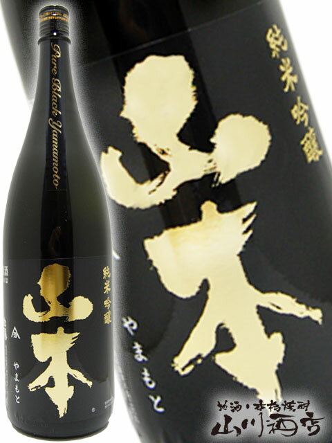 山本 ピュアブラック 純米吟醸 1800ml / 秋田県 山本酒造【 1081 】【 日本酒 】【 父の日 贈り物 ギフト プレゼント 】