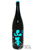 山本 純米吟醸 深蒼 ミッドナイトブルー 火入れ 1800ml/ 秋田県 山本酒造【4791】【 日本酒 】【 母の日 贈り物 ギフト プレゼント 】