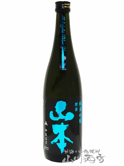 山本 純米吟醸 深蒼 ミッドナイトブルー 火入れ 720ml