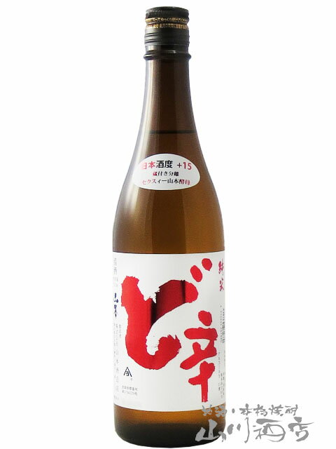 白瀑 ( しらたき ) 純米酒 ど辛 720ml/ 秋田県 山本酒造【 7731 】【 日本酒 】【 父の日 お中元 贈り物 ギフト プレゼント 】