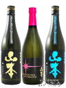 秋田県の銘酒 山本 飲み比べ 720ml 3本セット / 秋田県 山本酒造店【4871】【 日本酒 】【 要冷蔵 】【 送料無料 】【 お中元 贈り物 ギフト プレゼント 】