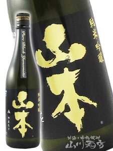 山本 ピュアブラック 純米吟醸 720ml 秋田県 山本酒造【 2058 】【 日本酒 】【 父の日 お中元 贈り物 ギフト プレゼント 】