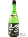 横山五十 純米大吟醸 BLACK 直汲 生 720ml /長