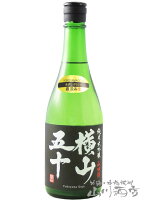 横山五十 純米大吟醸 BLACK 直汲 生 720ml /長崎県 重家酒造【 7600 】【 日本酒 】【 要冷蔵 】【 お花見 贈り物 ギフト プレゼント 】