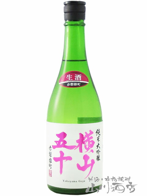 横山五十 純米大吟醸 赤磐雄町 無濾過生原酒 720ml /長崎県 重家酒造【 7705 】【 日本酒 】【 要冷蔵 】【 お中元 贈り物 ギフト プレゼント 】のサムネイル