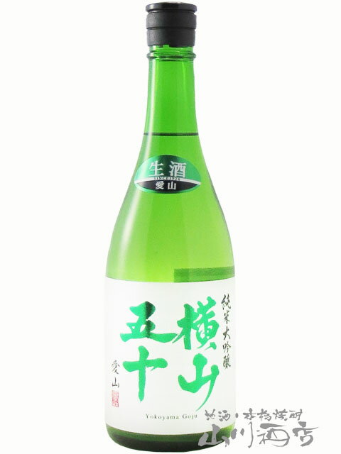 横山五十 純米大吟醸 愛山 無濾過生原酒 720ml / 長崎県 重家酒造【 7762 】【 日本酒 】【 要冷蔵 】【 父の日 贈り物 ギフト プレゼント 】