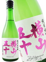 横山五十 純米大吟醸 赤磐雄町 火入 720ml /長崎県 重家酒造【 8189 】【 日本酒 】【 要冷蔵 】【 ハロウィン 贈り物 ギフト プレゼント 】