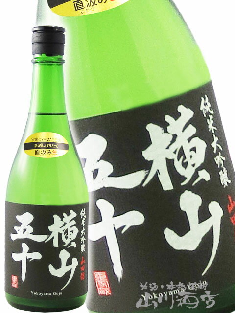 横山五十 純米大吟醸 BLACK 直汲 生 720ml /長崎県 重家酒造【 7600 】【 日本酒 】【 要冷蔵 】【 クリスマス お歳暮 贈り物 ギフト プレゼント 】