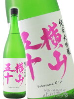 横山五十 純米大吟醸 赤磐雄町 火入 1800ml /長崎県 重家酒造【 7955 】【 日本酒 】【 要冷蔵 】【 敬老の日 贈り物 ギフト プレゼント 】