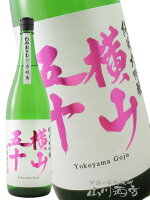 横山五十 純米大吟醸 赤磐雄町 ひやおろし 1800ml /長崎県 重家酒造【 8579 】【 日本酒 】【 要冷蔵 】【 敬老の日 贈り物 ギフト プレゼント 】
