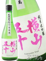 横山五十 純米大吟醸 赤磐雄町 ひやおろし 720ml /長崎県 重家酒造【 8580 】【 日本酒 】【 要冷蔵 】【 敬老の日 贈り物 ギフト プレゼント 】