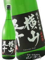 横山五十 純米大吟醸 BLACK 1800ml /長崎県 重家酒造【 6290 】【 日本酒 】【 要冷蔵 】【 ハロウィン 贈り物 ギフト プレゼント 】
