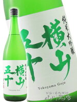 横山五十 純米大吟醸 愛山 火入 1800ml / 長崎県 重家酒造【 8006 】【 日本酒 】【 要冷蔵 】【 ハロウィン 贈り物 ギフト プレゼント 】