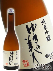 ゆきの美人 純米吟醸 ( 火入れ ) 720ml / 秋田県 秋田醸造【 2840 】【 日本酒 】【 父の日 お中元 贈り物 ギフト プレゼント 】