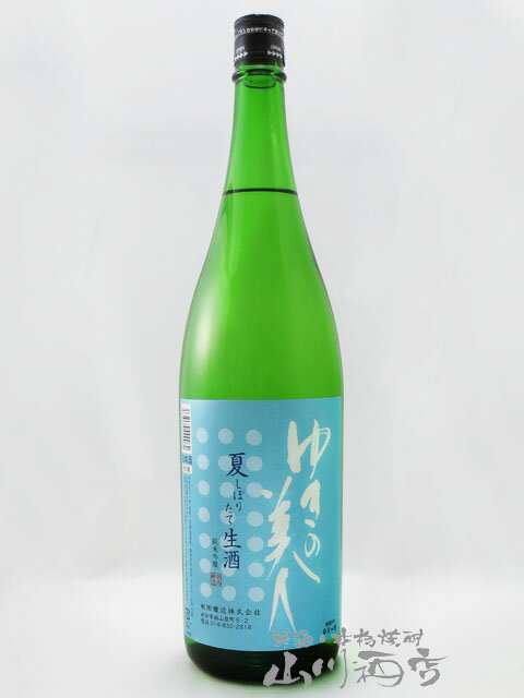 ゆきの美人 純米吟醸 しぼりたて夏吟醸 生酒 1.8L / 秋田県 秋田醸造【 3066 】【 日本酒 】【 要冷蔵 】【 お中元 贈り物 ギフト プレゼント 】