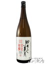 ゆきの美人 純米 完全発酵 1.8L / 秋田県 秋田醸造【 3873 】【 日本酒 】【 父の日 お中元 贈り物 ギフト プレゼント 】