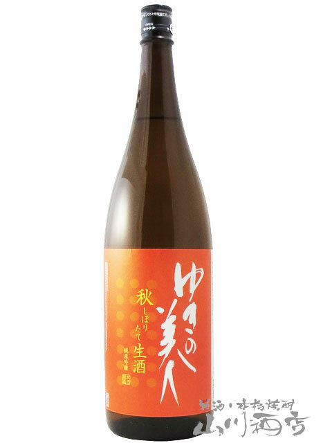 ゆきの美人 ( ゆきのびじん ) 純米吟醸 秋仕込みしぼりたて生酒 1.8L / 秋田県 秋田醸造【 3553 】【 日本酒 】【 要冷蔵 】【 ハロウィン 贈り物 ギフト プレゼント 】のサムネイル