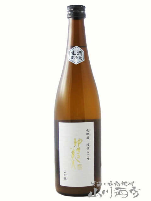 ゆきの美人 貴醸酒 活性にごり 山田錦 生 720ml/ 秋