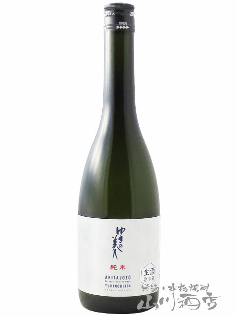 ゆきの美人 純米しぼりたて生原酒 720ml / 秋田県 秋田醸造【 7615】【 日本酒 】【 要冷蔵 】【 父の日 お中元 贈り物 ギフト プレゼント 】