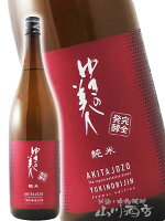 ゆきの美人 純米 完全発酵 1800ml / 秋田県 秋田醸造【 3873 】【 日本酒 】【 父の日 お中元 贈り物 ギフト プレゼント 】