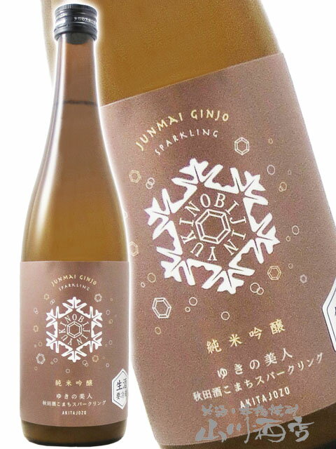 ゆきの美人 純米吟醸 秋田酒こまち スパークリング 720ml/ 秋田県 秋田醸造【 8736 】【 日本酒 】【 要冷蔵 】【 クリスマス お歳暮 贈り物 ギフト プレゼント 】