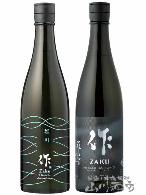 作 750ml飲み比べセット 作 ( ざく ) 雅乃智 ( みやびのとも ) 純米大吟醸 中取り + ...
