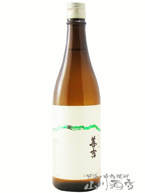 善吉 ( ぜんきち ) 山恵錦 純米吟醸 火入 720ml / 長野県 中善酒造店【 7781 】【 日本酒 】【 父の日 お中元 贈り物 ギフト プレゼント 】