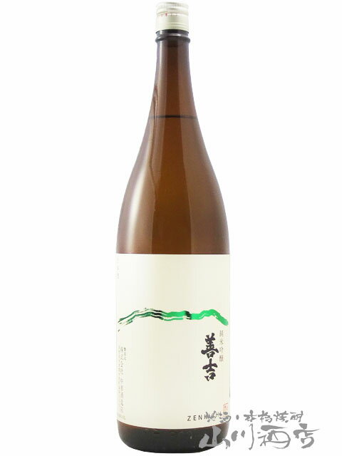 善吉 ( ぜんきち ) 山恵錦 純米吟醸 火入 1800ml / 長野県 中善酒造店【 7782 】【 日本酒 】【 父の日 お中元 贈り物 ギフト プレゼント 】